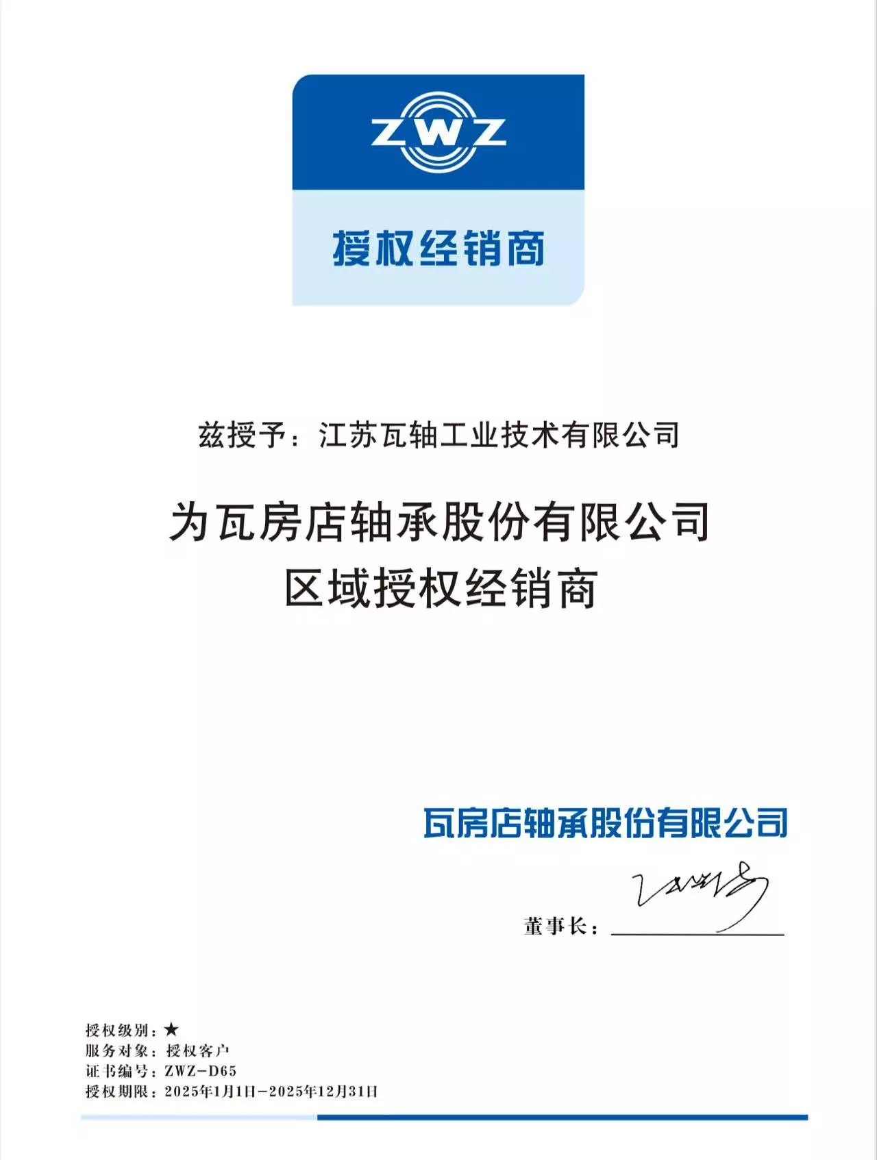 ZWZ轴承授权经销商证书